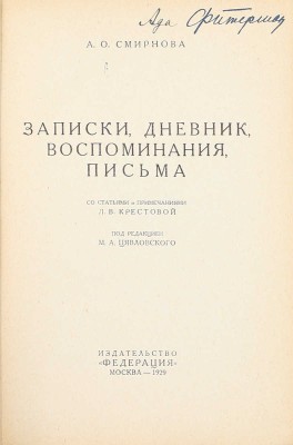 Смирнова А.О. Записки, дневник, воспоминания, письма / Со ст. и примеч. Л.В. Крестовой; под ред. М.А. Цявловского. М.: Федерация, 1929.